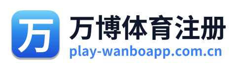 万博体育注册